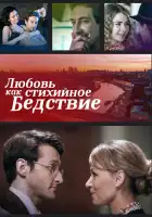  Любовь как стихийное бедствие смотреть онлайн сериал 1 сезон 